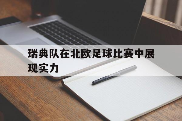 瑞典队在北欧足球比赛中展现实力