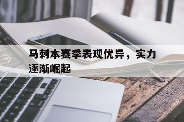 马刺本赛季表现优异，实力逐渐崛起的简单介绍
