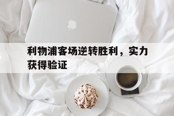 利物浦客场逆转胜利，实力获得验证